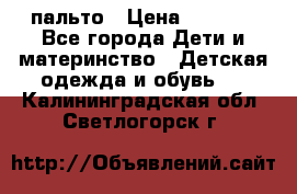 пальто › Цена ­ 1 188 - Все города Дети и материнство » Детская одежда и обувь   . Калининградская обл.,Светлогорск г.